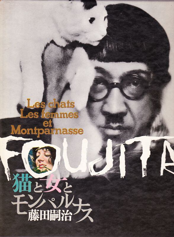 猫と女とモンパルナス 藤田嗣治