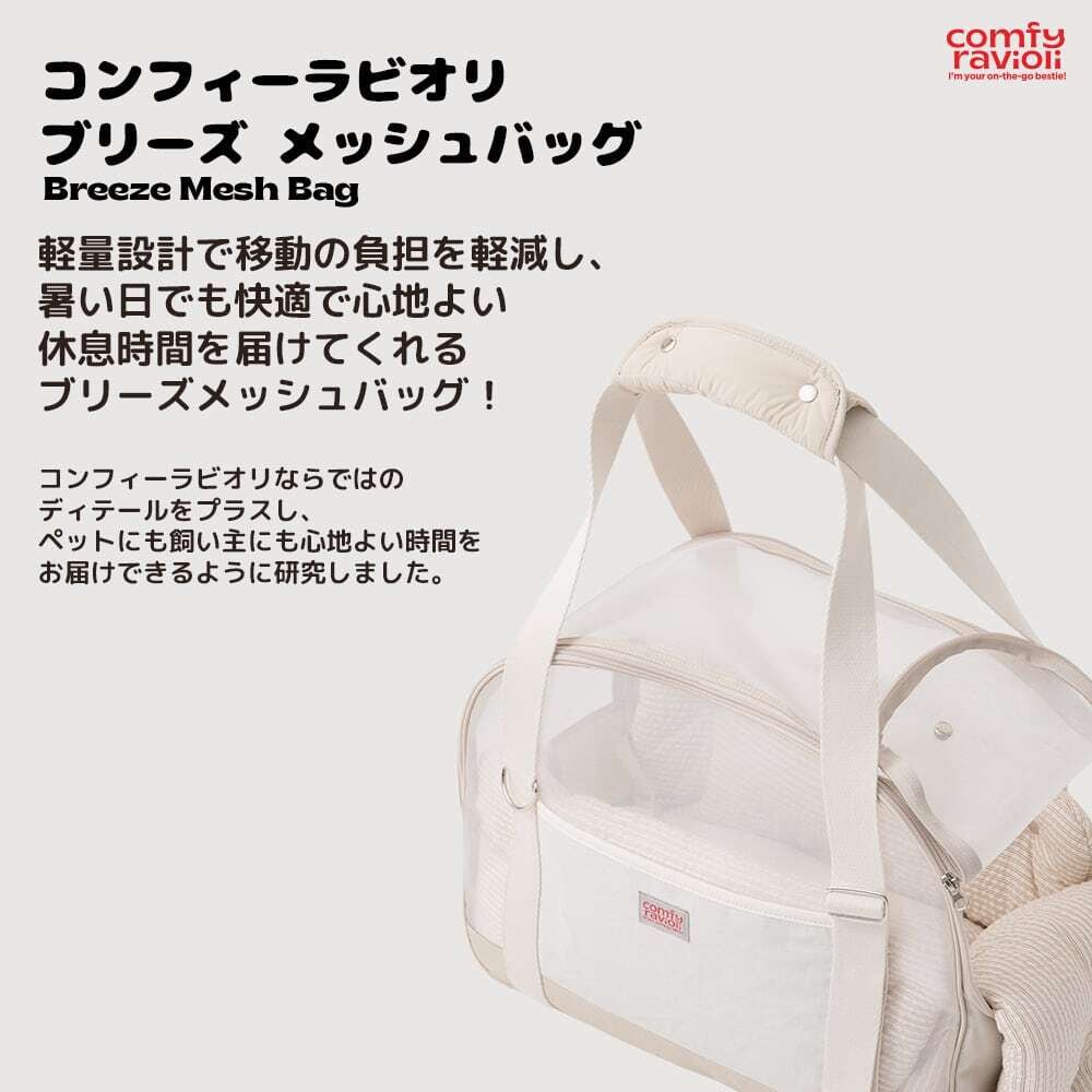 即納【comfy ravioli】ブリーズ メッシュバッグLサイズ | ropet
