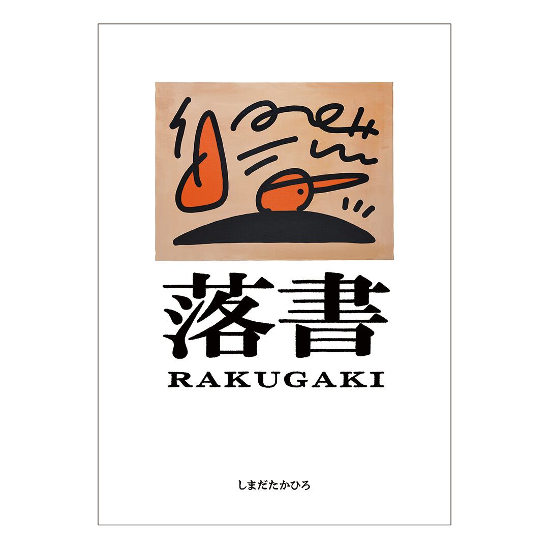 作品集「落書」
