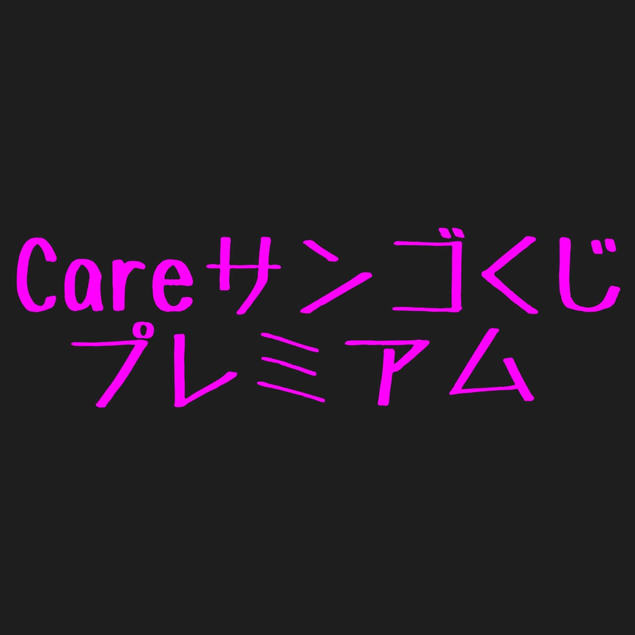 【クーポン併用不可】CareサンゴくじPremium