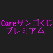 【クーポン併用不可】CareサンゴくじPremium