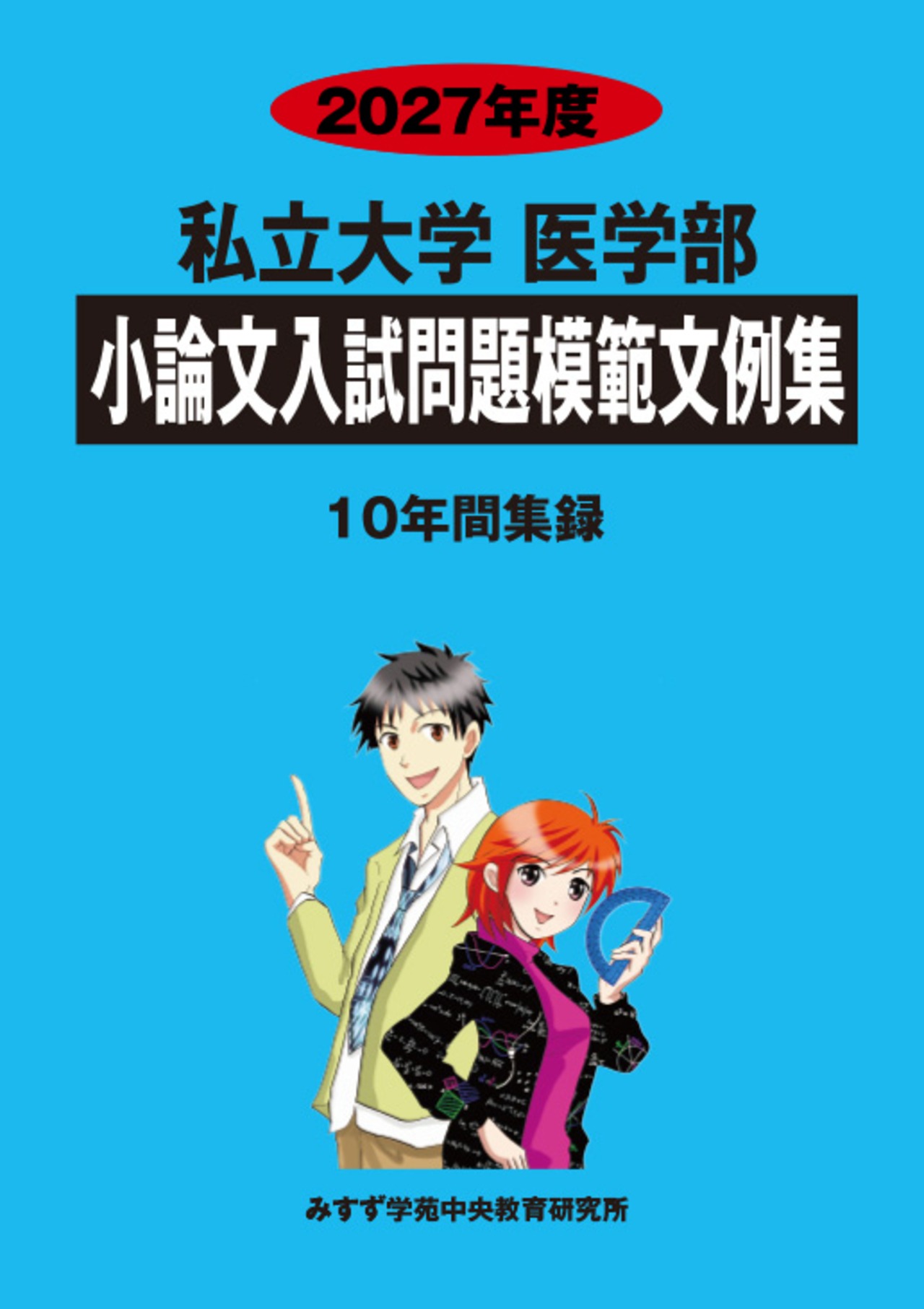 2027年度　私立小論文模範文例集1.医学部