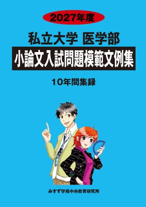 2027年度　私立小論文模範文例集1.医学部