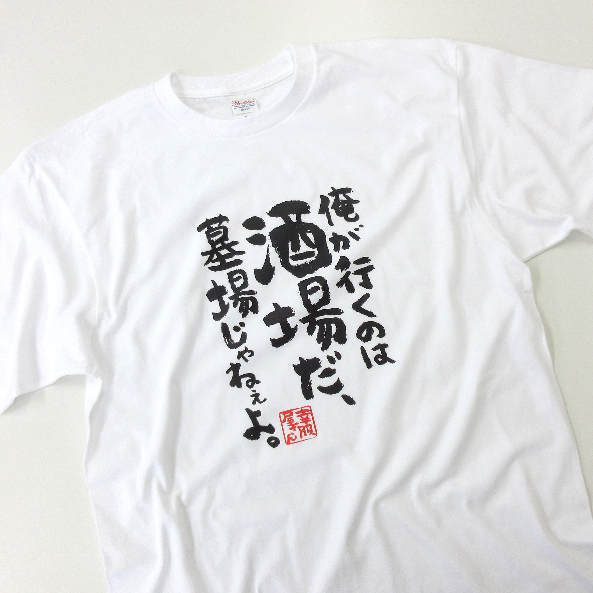 酒好きな方に俺が行くのは酒場だ、墓場じゃねぇよ。 ka400-134 漢字Tシャツ お酒 飲み屋 居酒屋 誕生日 父の日 ギフトプレゼント おもしろtシャツ