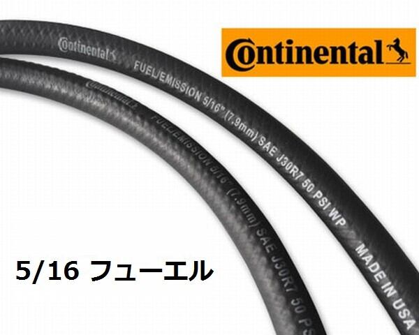 NEW USA製 Continental 5/16 耐油耐圧 ホース 20cm 量り売り