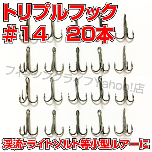 【送料無料】トリプルフック　#14　20本 トレブルフック