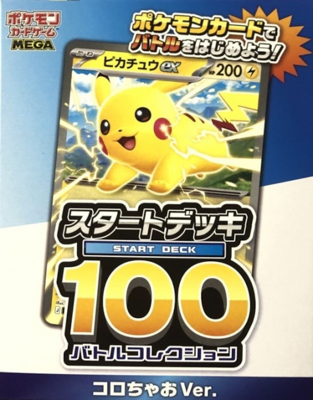 【美品】コロちゃお（スタートデッキ100 未開封(BOX)