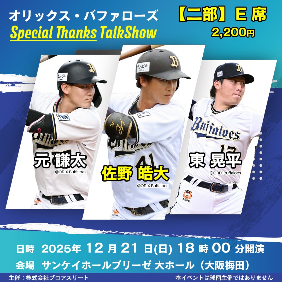 二部：E席】オリックス・バファローズ 佐野皓大・東晃平選手・元謙太