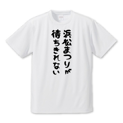 「浜松まつりが待ちきれない」Tシャツ