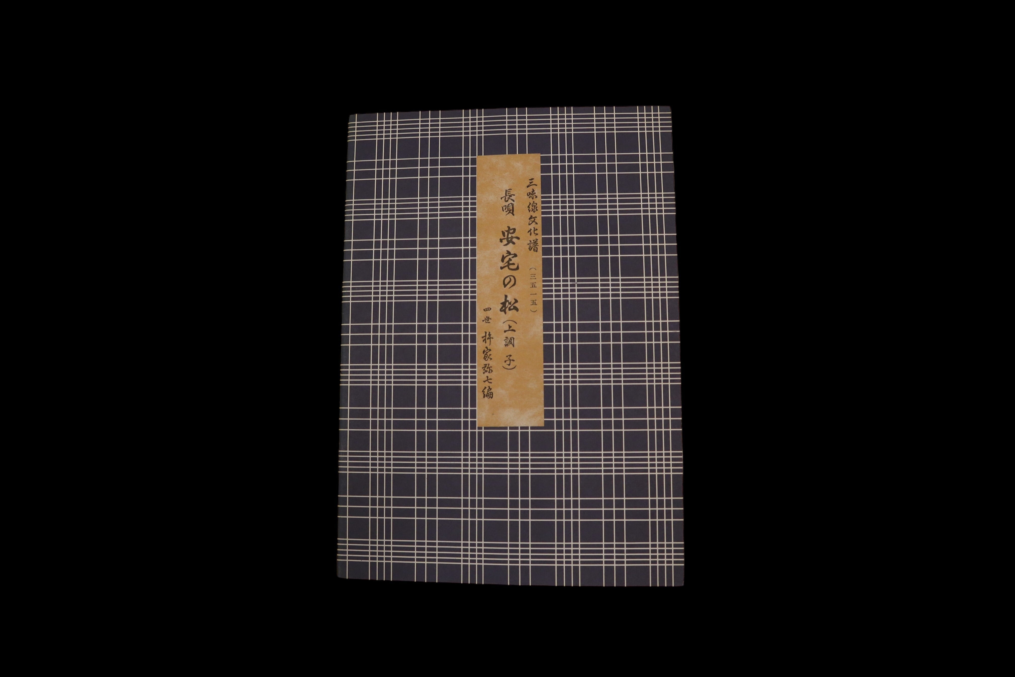 文化三味線　四季の眺　杵屋弥七編　古書 三味線」 杵屋弥七[23007006384]の写真・イラスト素材｜アマナイメージズ