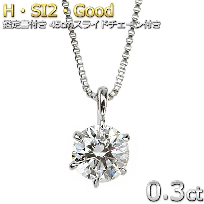 ダイヤモンド ネックレス 0.3ct プラチナ Pt900 Hカラー SI2 Good 45cmスライドチェーン 鑑定書付き ダイヤネックレス 一粒 6本爪 ペンダント 誕生日 結婚記念日 贈り物 お祝い 還暦 ギフト