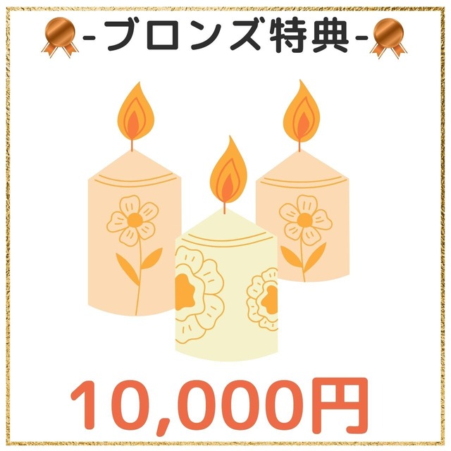 【¥10000】ブロンズスポンサー