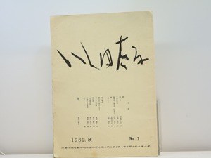 （雑誌）いしゅたる　創刊号　/　堀場清子　編　茨木のり子　永瀬清子　牟礼慶子　他　[31338]