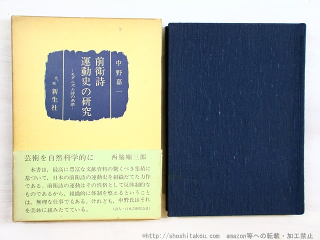 前衛詩運動史の研究　モダニズム詩の系譜　/　中野嘉一　　[34502]