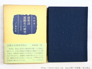 前衛詩運動史の研究　モダニズム詩の系譜　/　中野嘉一　　[34502]