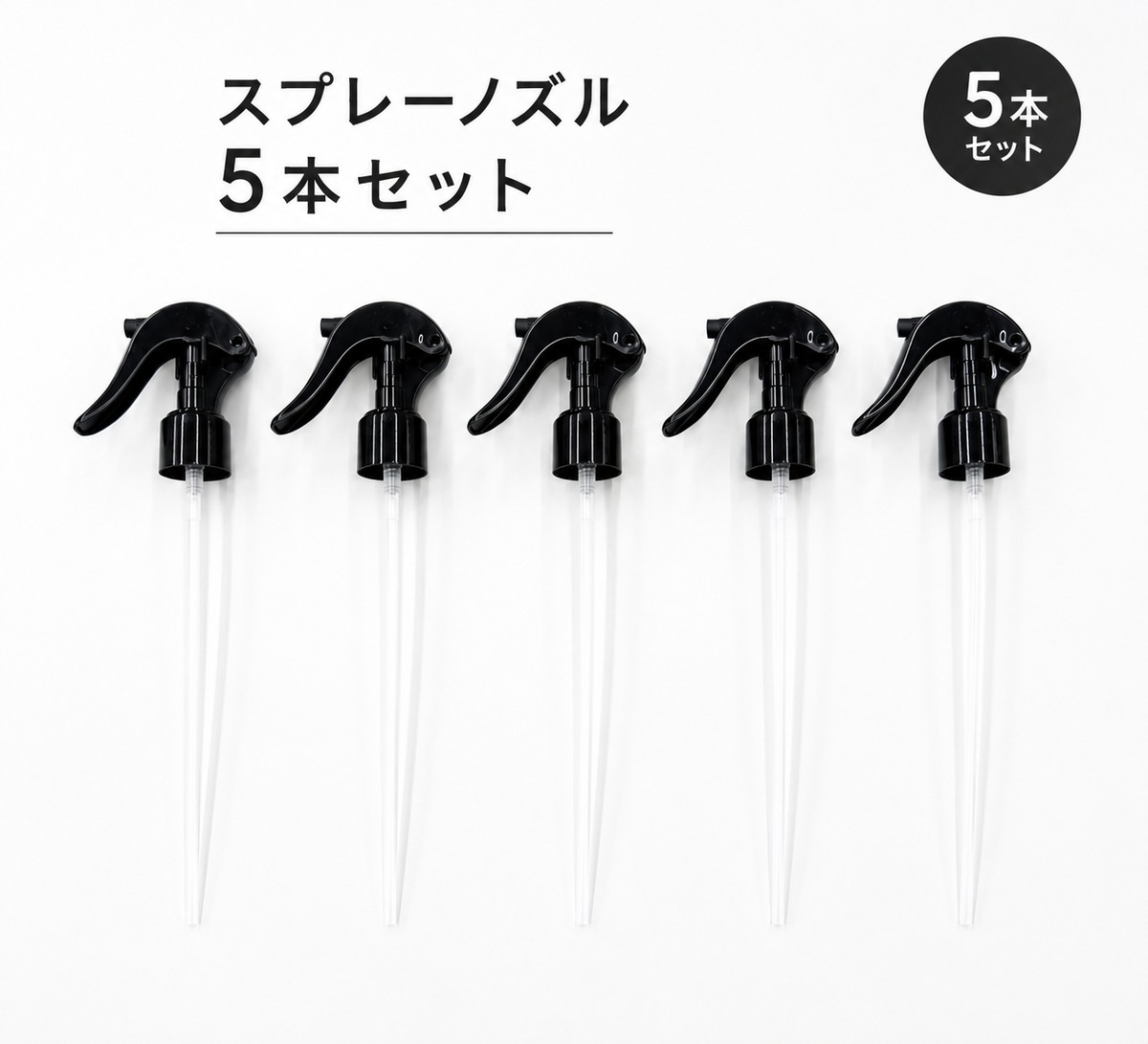 使い捨てスプレーノズル5本セット 24mm | KYOTO DETAIL online shop