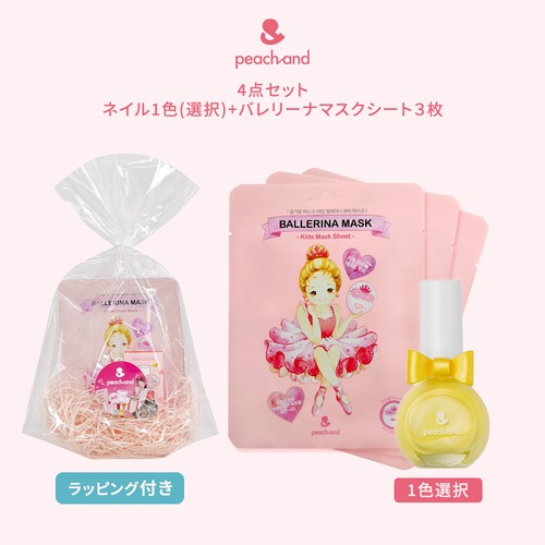 【ラッピング付き プチギフト】プリンセスネイルカラー1色 + バレリーナシートマスク3枚 子供用 マニキュア peachand