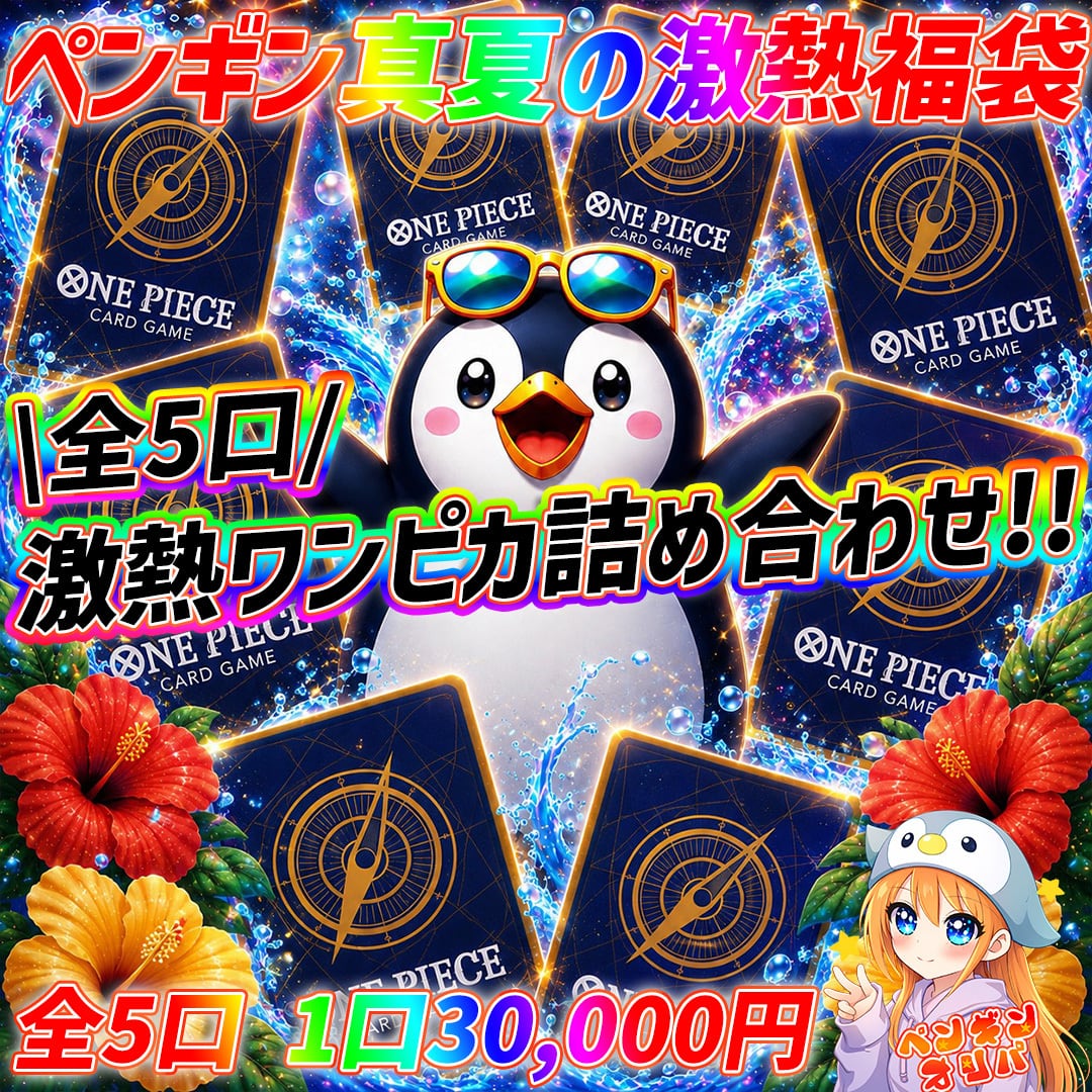 8/11 ペンギン真夏の激アツワンピース3万円福袋 〜おひとり様一口まで