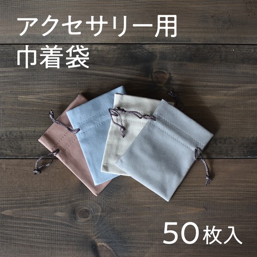 【50枚入】 カラーを選べる アクセサリー用 巾着袋 スエード調