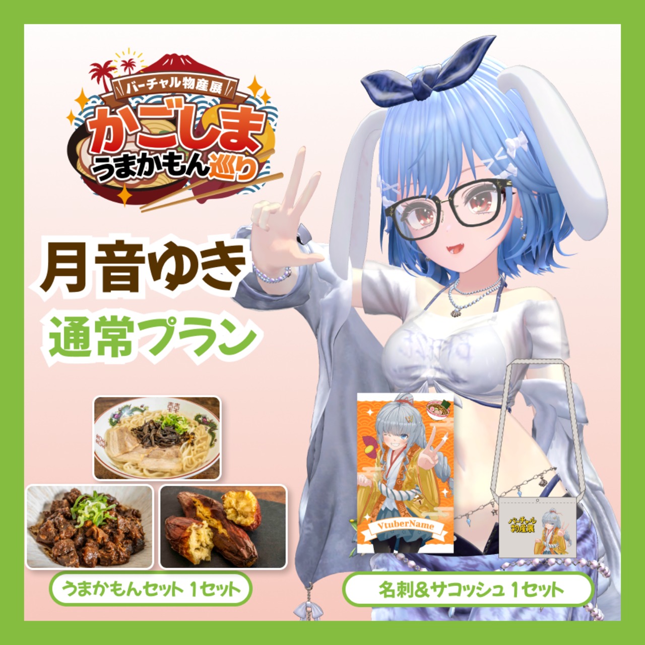 【通常プラン】【月音ゆき】バーチャル物産展 かごしま うまかもん巡り