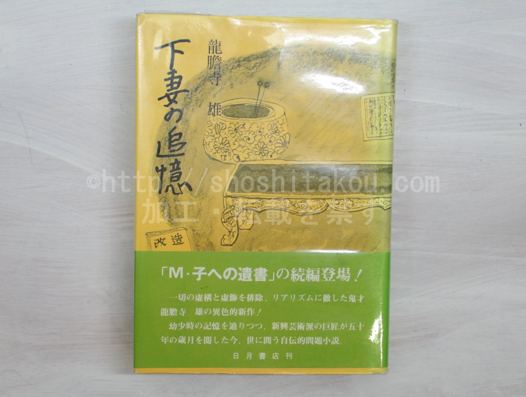 龍胆寺雄全集 11冊セット 龍胆寺雄全集 11冊セット 【公式通販】