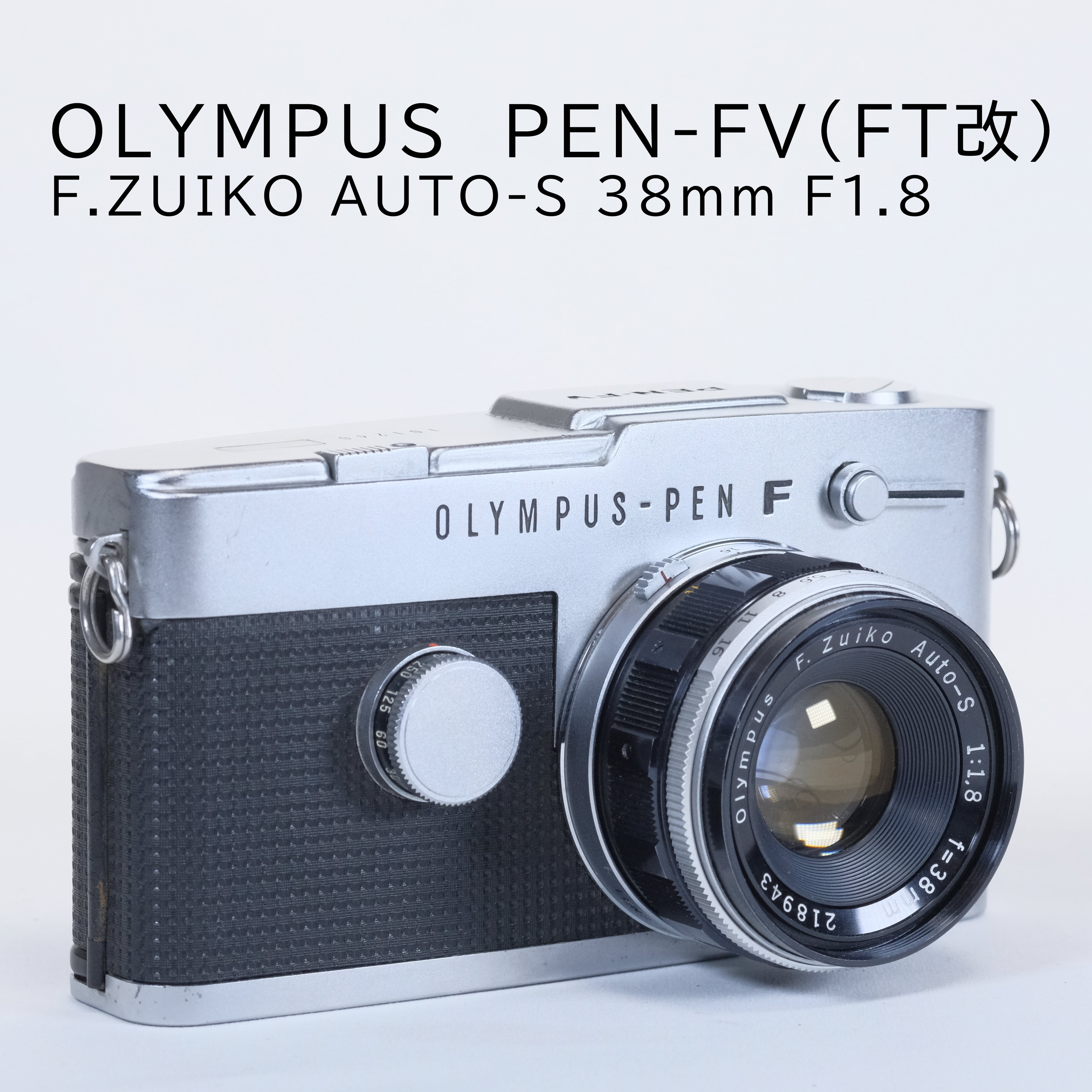 OLYMPUS PEN-FV(FT改) + F.Zuiko Auto-S 38mm F1.8【良品】 | まるやまカメラ powered by BASE