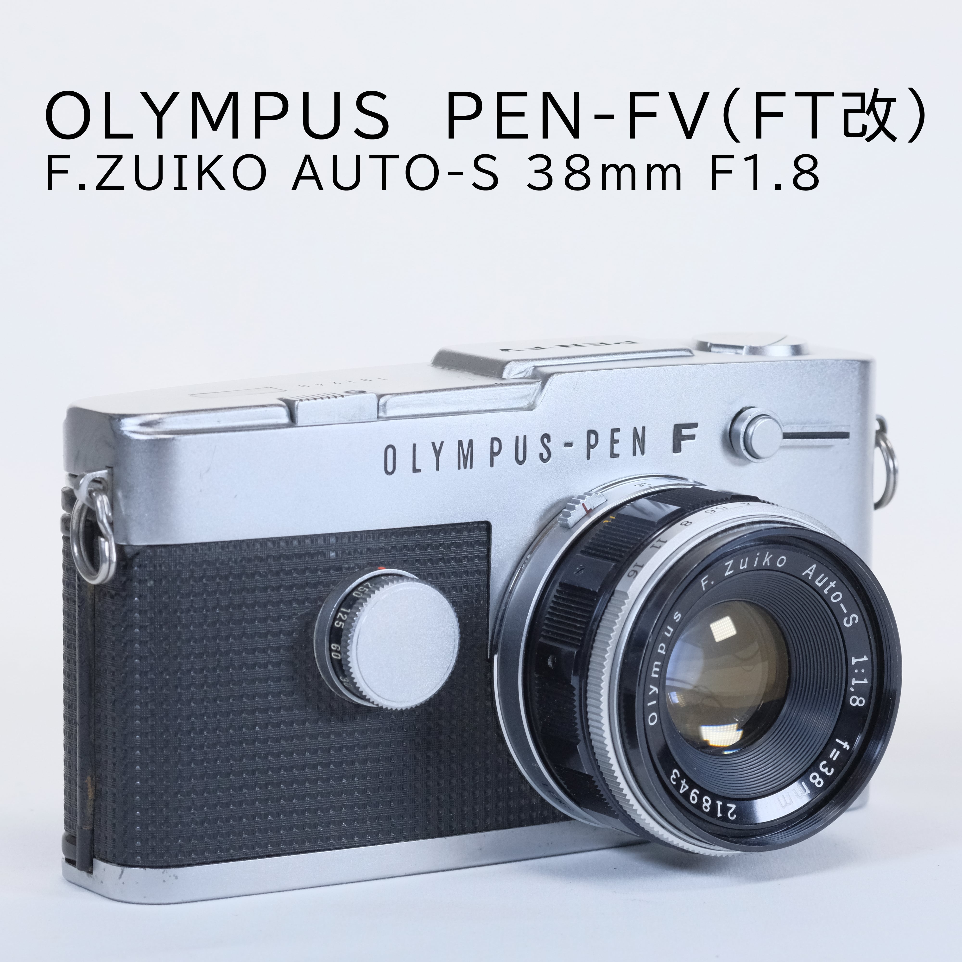 OLYMPUS PEN-FV(FT改) + F.Zuiko Auto-S 38mm F1.8【良品】 | まるやま