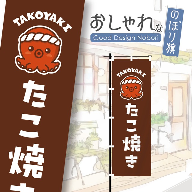たこ焼き　たこやき　タコ焼き　のぼり旗　おしゃれ　のぼり　オリジナルデザイン　1枚から購入可能