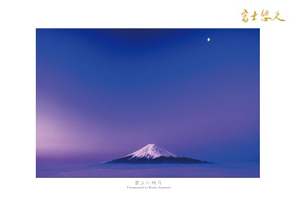 富士悠久」ポストカード 10枚セット | 山本耕作 富士山webショップ