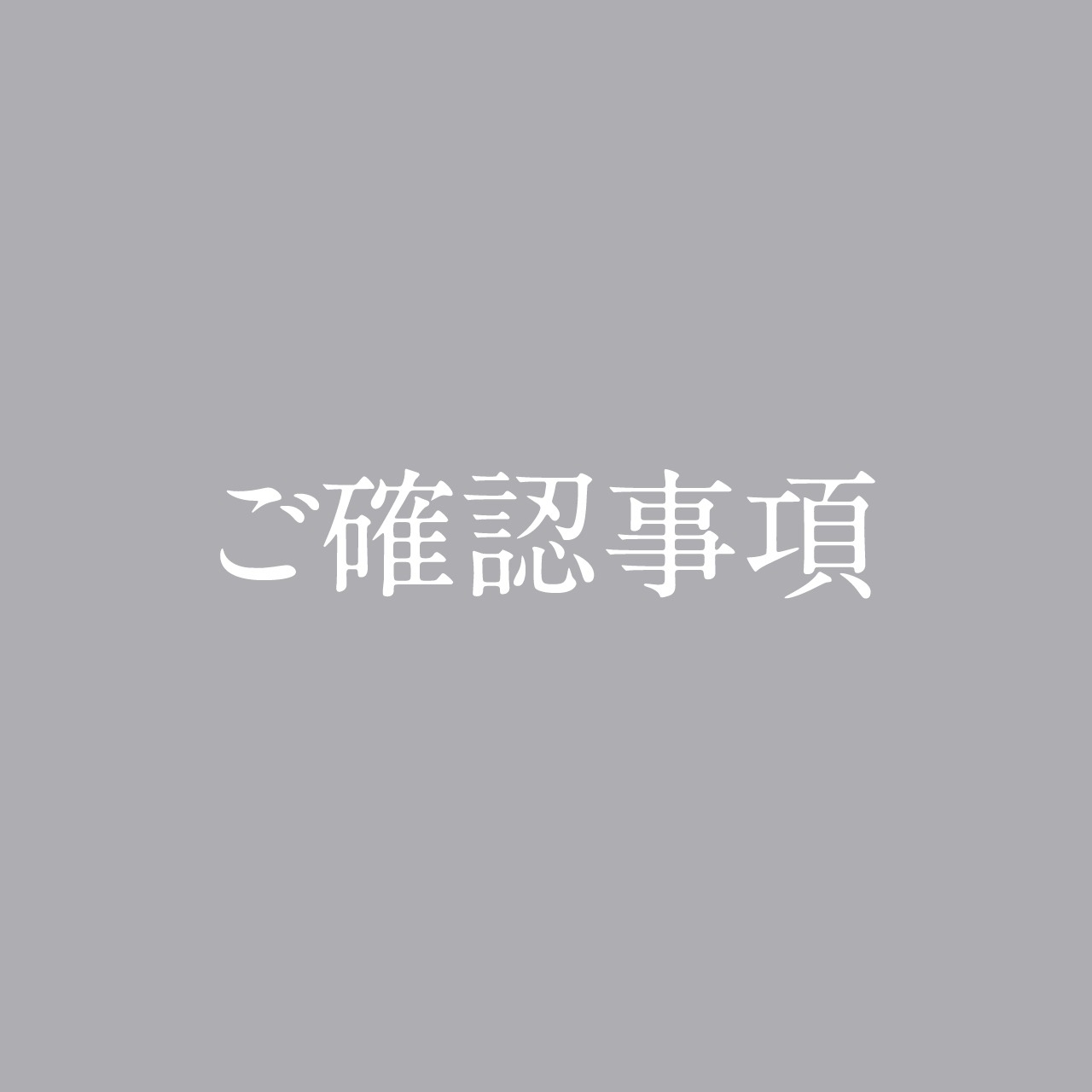 ご確認事項
