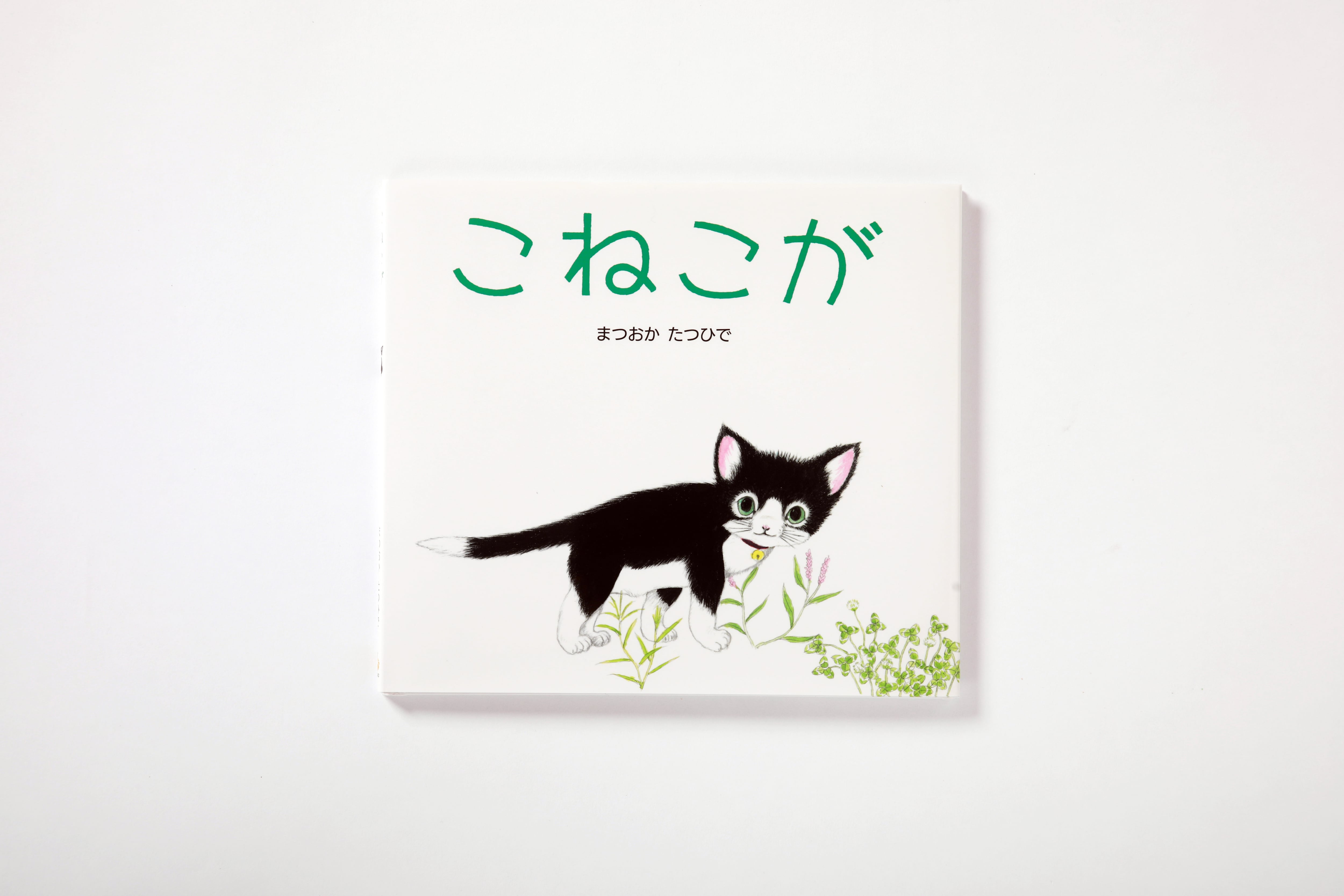 絵本 こねこが めくるむ