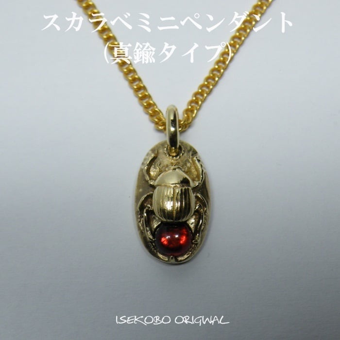 スカラベミニペンダント(真鍮タイプ) | ISEKOBO