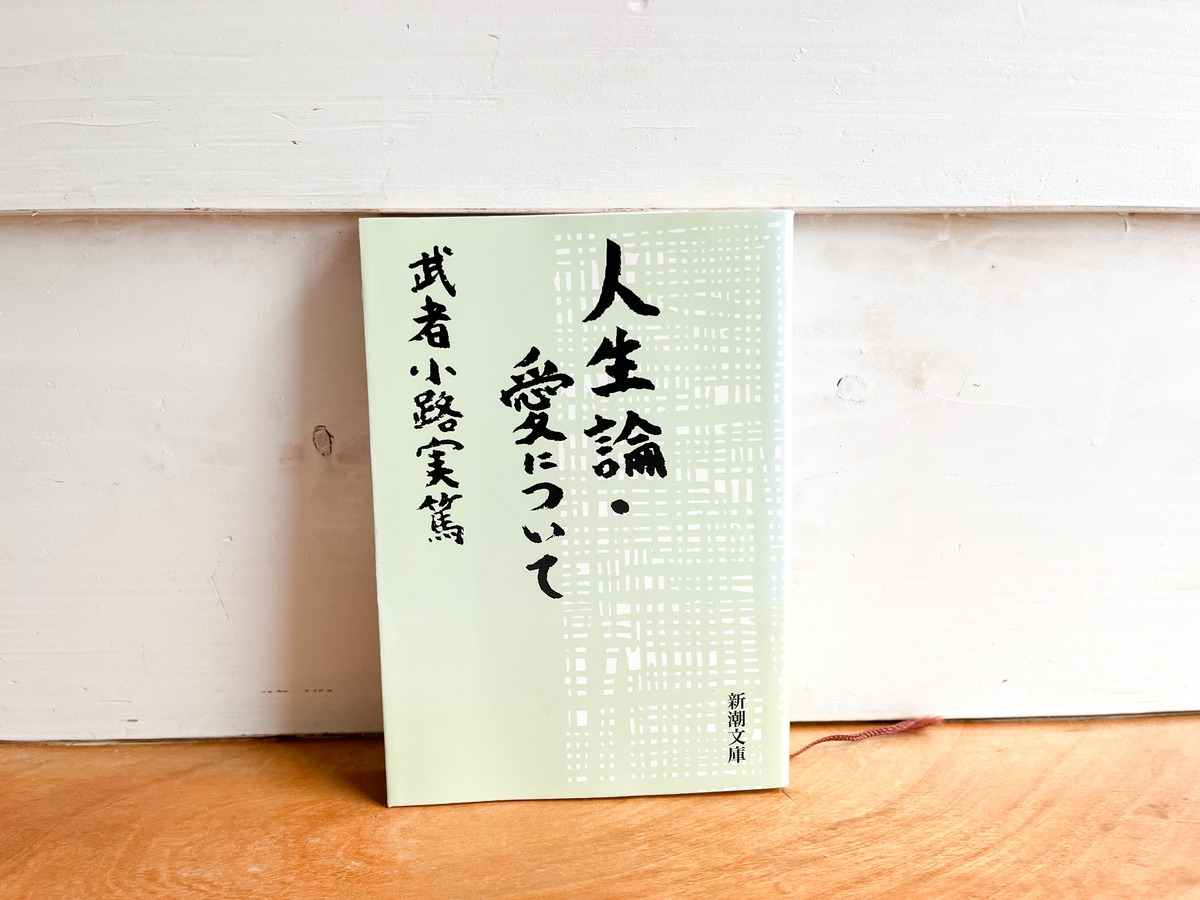 古本］人生論・愛について／武者小路 実篤 (著) | 古本と喫茶 おくたま文庫