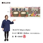 【受注生産】横幕 防炎 あまざけ/甘酒あります Ukiyo-e Style 180×60cm