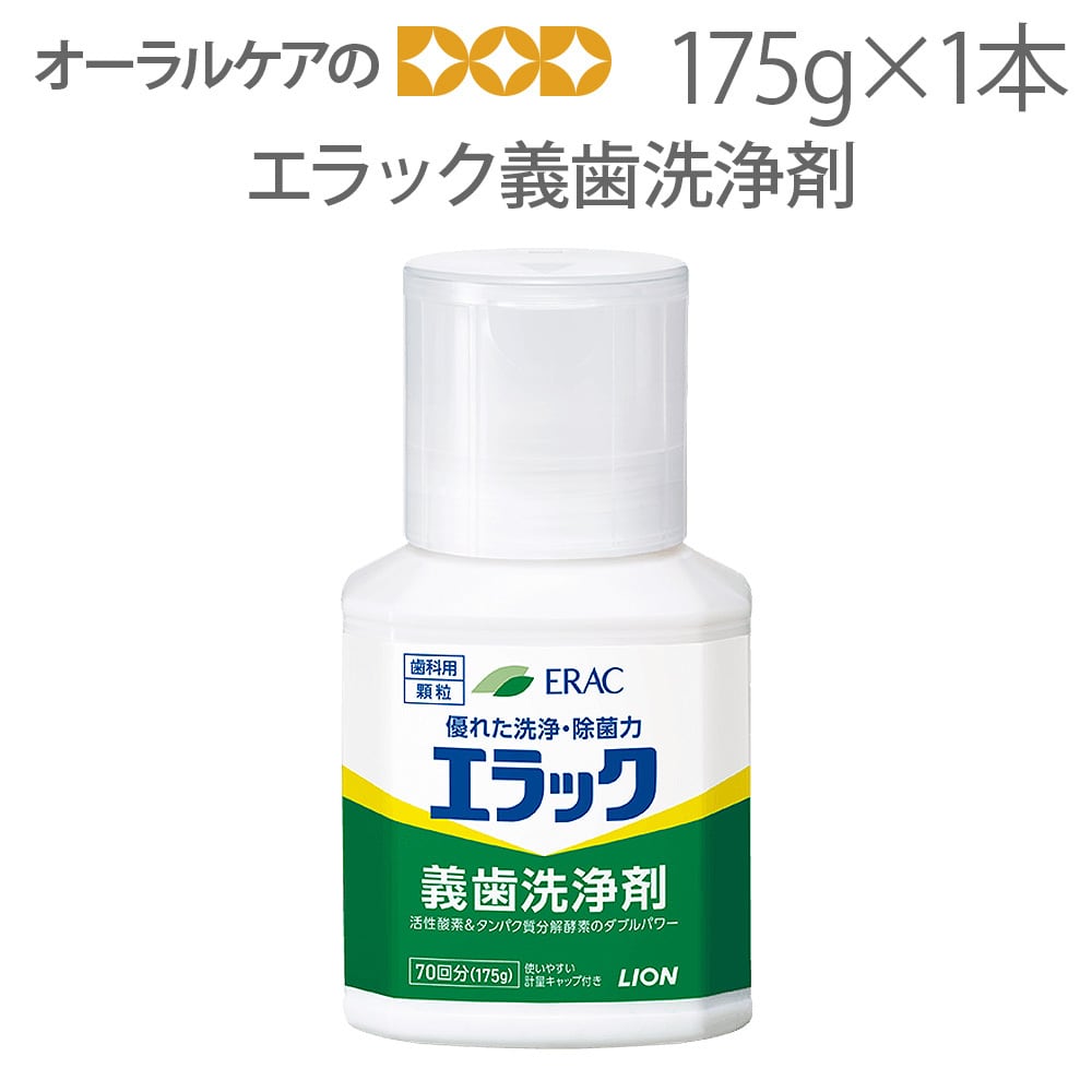 高齢者・介護用口腔ケア ライオン デント・エラック 義歯洗浄剤 175g 1本 メール便不可