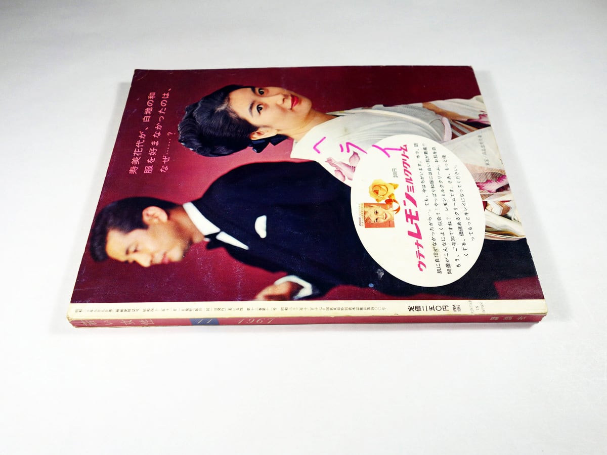若い女性 1967年11月号 | bookstore ナルダ