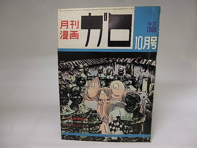 月刊漫画　ガロ　1968年10月号　NO.52　鬼太郎夜話16　ほか　/　　　[19849]