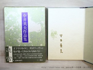 中井英夫作品集5　迷宮　初函帯月報付・署名入　/　中井英夫　　[35411]