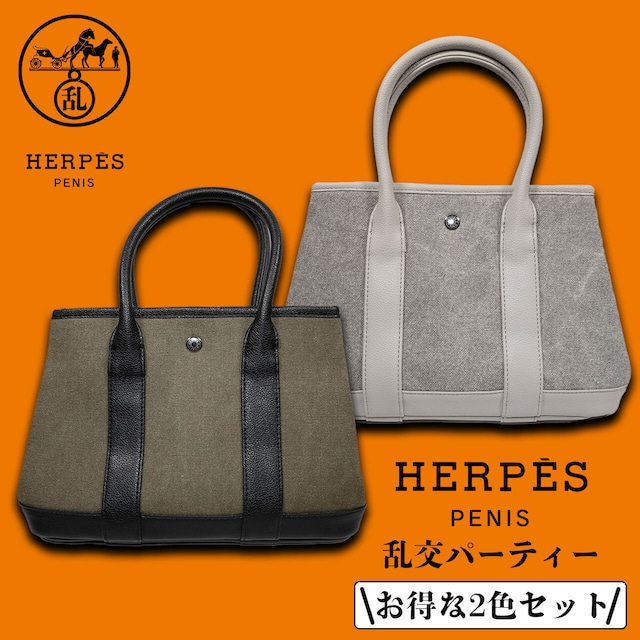 【2色セット】HERPES PENIS ヘルペス 乱交パーティー ハンドバッグ インナーポーチ付き