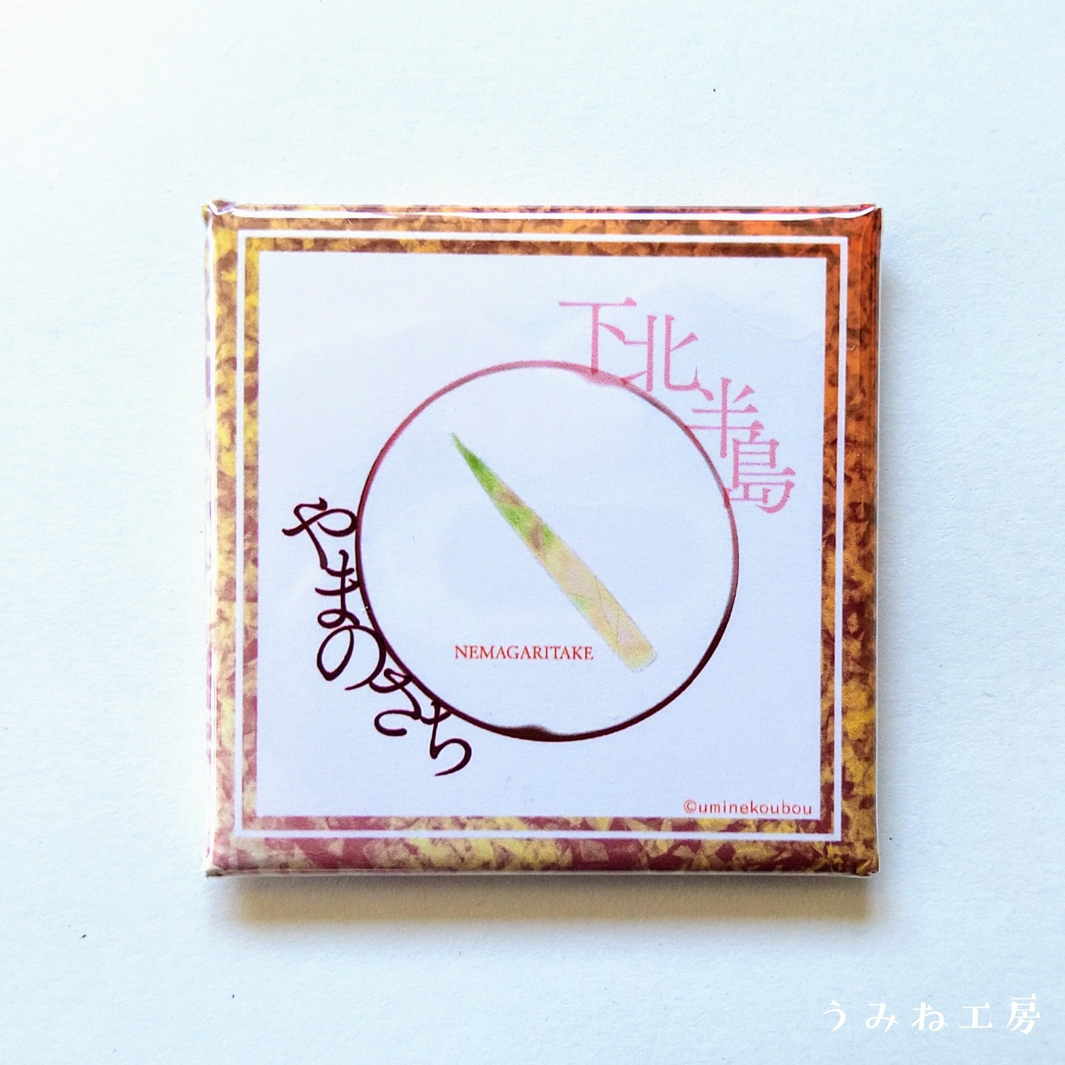 下北半島やまのさちシリーズ ⑤NEMAGARITAKE（根曲がり竹