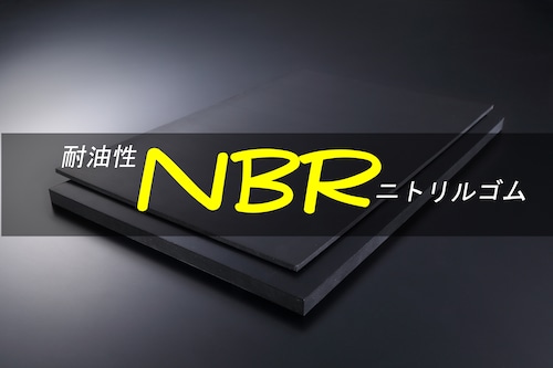 ＮＢＲ（ニトリル）ゴム 黒 A65 1t （厚）x 20mm（幅） x 1000mm（長さ）