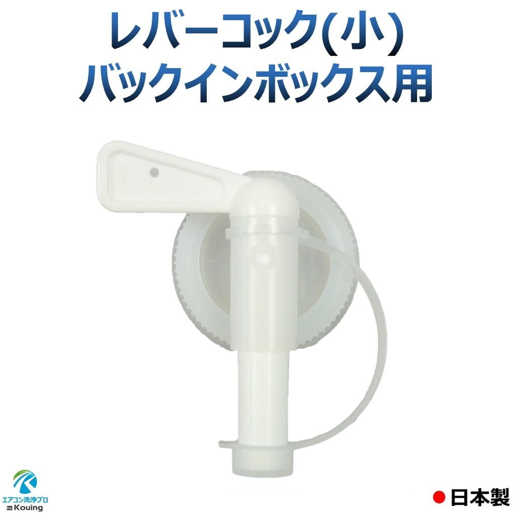 バックインボックス用レバーコック（小） 9φ | エアコン洗浄プロ by Kouing