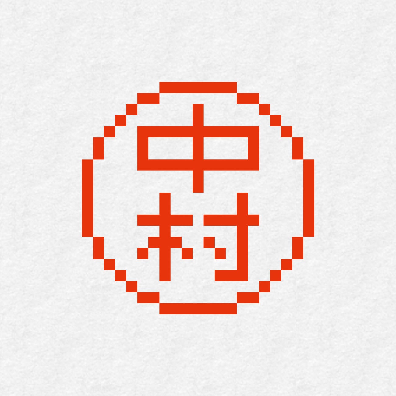 NO２３9 人間国宝中村作者名印。 NO239 人間国宝中村作者名印。