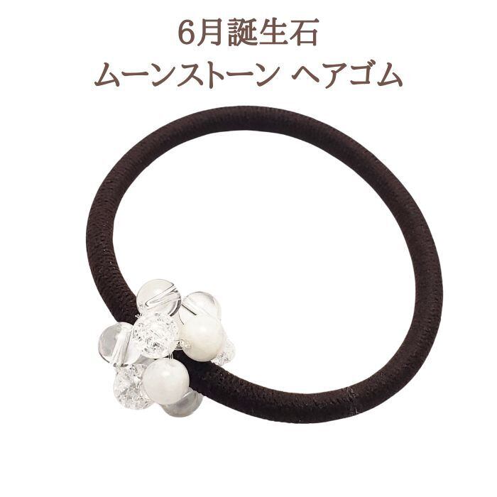 6月 誕生石 ムーンストーン ヘアゴム ヘアアクセサリー パワーストーン 恋愛運 髪飾り クリスタル 水晶 天然石 アクセサリー 茶ゴム ハンドメイド 大人っぽい シンプル プレゼント 誕生日 ギフト 送料無料 誕生日