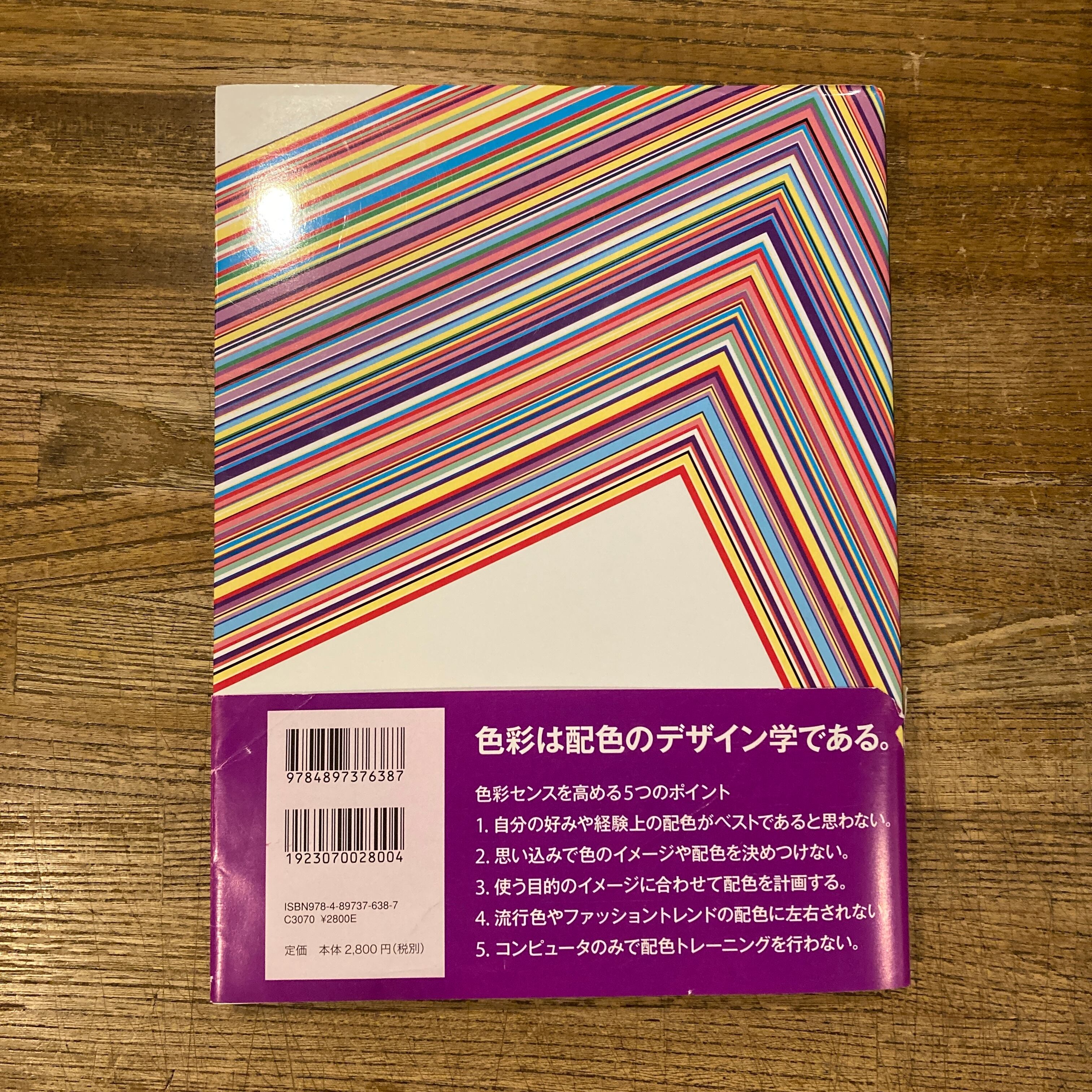 色彩デザイン学 THE THEORY OF COLOR DESIGN / 三井直樹、三井秀樹 | 百年