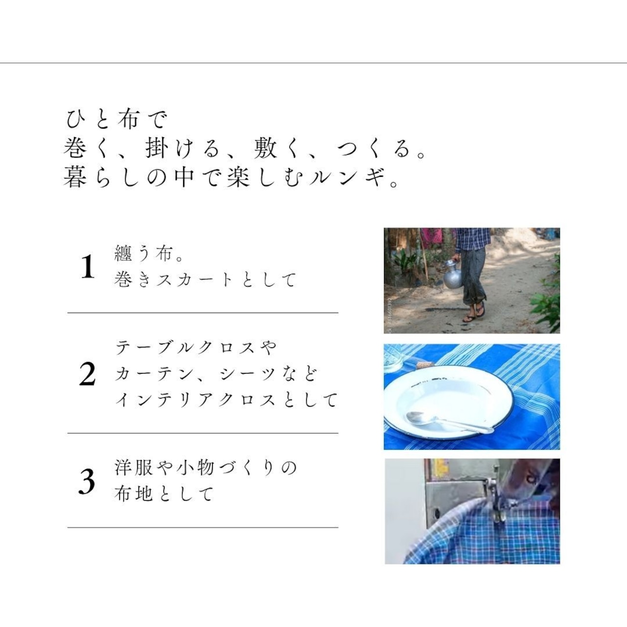 Lungi– 暮らしと育つ、南インドの一枚布