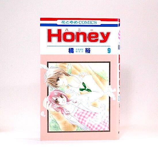 Honey（ハニー） 全9巻セット 橘裕 花とゆめコミックス | HANAMUGURI
