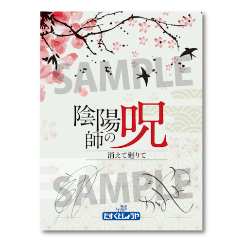 たすくとしょうや 陰陽師の呪「消えて廻りて」朗読台本