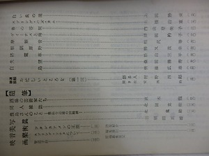 （雑誌）詩文藝　創刊号　詩人の小説特集号　/　金子光晴　山之口貘　北園克衛　谷川俊太郎　岸田衿子　他　[30137]