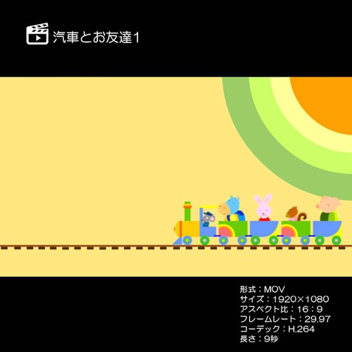 汽車とお友達1